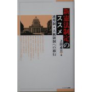 新憲法制定のススメ―連邦制・大統領制への移行 [新書]
