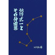 北川太一とその仲間達 [単行本]