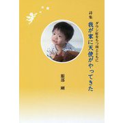 詩集 我が家に天使がやってきた―ダウン症をもつ周とともに [単行本]