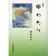風わたり－詩集 [単行本]