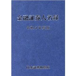 金融証券人名録 令和4年度版 [単行本]