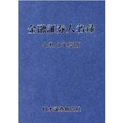 金融証券人名録 令和4年度版 [単行本]