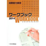 消費者力検定ワークブック〈2014〉 [単行本]