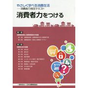 消費者力をつける―やさしく学べる消費生活 消費者力検定テキスト [単行本]