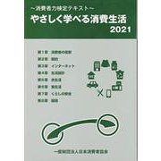 やさしく学べる消費生活 2021－消費者力検定テキスト [単行本]