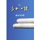 続・シローの旅 [単行本]