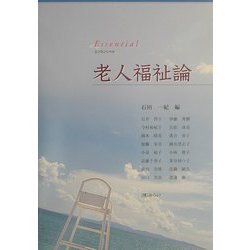 エッセンシャル老人福祉論 [単行本]