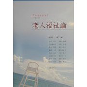 エッセンシャル老人福祉論 [単行本]