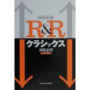 R&R(ロックンロール)クラシックス [単行本]