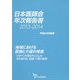 日本医師会年次報告書〈2013-2014(平成25年度版)〉地域における医療と介護の発展―かかりつけ医を中心とした切れ目のない医療・介護の提供 [単行本]