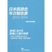 日本医師会年次報告書〈2013-2014(平成25年度版)〉地域における医療と介護の発展―かかりつけ医を中心とした切れ目のない医療・介護の提供 [単行本]
