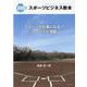 スポーツビジネス教本 2020 [単行本]