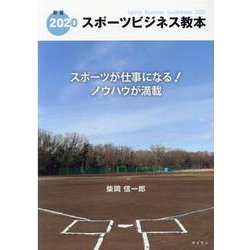 スポーツビジネス教本 2020 [単行本]