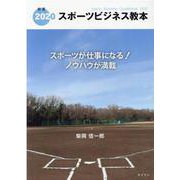 スポーツビジネス教本 2020 [単行本]