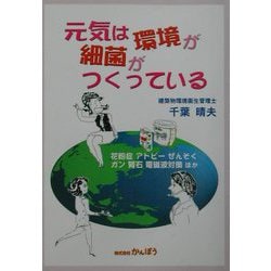 元気は環境が細菌がつくっている―花粉症、アトピー、ぜんそく、ガン、腎石、電磁波対策ほか [単行本]