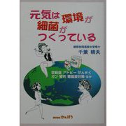 元気は環境が細菌がつくっている―花粉症、アトピー、ぜんそく、ガン、腎石、電磁波対策ほか [単行本]