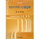 わかりやすい計算証明 逐条解説 新訂版 [単行本]