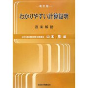 わかりやすい計算証明 逐条解説 新訂版 [単行本]