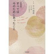 すべては今のためにあったこと―今、誰もが「みたま(御霊)」に戻る新しい時代の中で 新装版 [単行本]