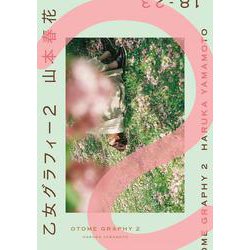 乙女グラフィー 2（[テキスト]） [単行本]