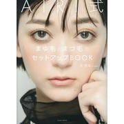 AIRI式 まゆ毛とまつ毛のセットアップBOOK [単行本]