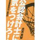 公認会計士に気をつけろ!―CONQUEST NOTE [単行本]