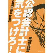 公認会計士に気をつけろ!―CONQUEST NOTE [単行本]