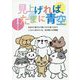 見上げれば、たまに青空 [単行本]
