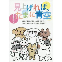 見上げれば、たまに青空 [単行本]