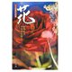 花―芸能生活半世紀を超えて [単行本]