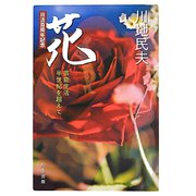 花―芸能生活半世紀を超えて [単行本]