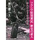 フクシマ原発棄民 歴史の証人―終わりなき原発事故 [単行本]