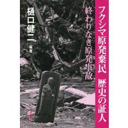 フクシマ原発棄民 歴史の証人―終わりなき原発事故 [単行本]