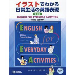 イラストでわかる日常生活の英語表現 第3版 [単行本]