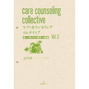 ケア・カウンセリングコレクティブ〈Vol.3〉―癒しと助けの心理学・小論集 [単行本]