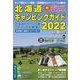 北海道キャンピングガイド 2022 [単行本]