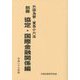 外国為替・貿易小六法〈別冊〉協定・国際金融関係編〈平成26年版〉 [単行本]