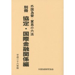 外国為替・貿易小六法〈別冊〉協定・国際金融関係編〈平成26年版〉 [単行本]