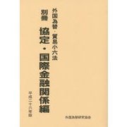 外国為替・貿易小六法〈別冊〉協定・国際金融関係編〈平成26年版〉 [単行本]