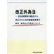 改正外為法―安全保障等の観点から、改正された対内直接投資等の政令、命令および告示について [単行本]