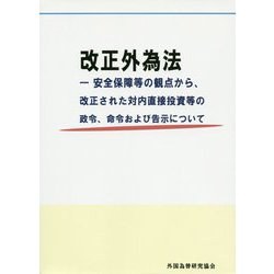 改正外為法―安全保障等の観点から、改正された対内直接投資等の政令、命令および告示について [単行本]