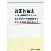 改正外為法―安全保障等の観点から、改正された対内直接投資等の政令、命令および告示について [単行本]