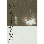 句集 かみうさぎ [単行本]