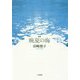 歌集 晩夏の海 [単行本]