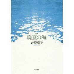 歌集 晩夏の海 [単行本]
