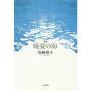 歌集 晩夏の海 [単行本]