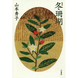 歌集 冬珊瑚(歌と観照叢書) [単行本]
