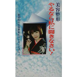 美容整形 やるなら私に聞きなさい! [単行本]