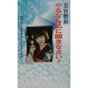 美容整形 やるなら私に聞きなさい! [単行本]
