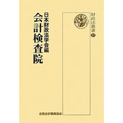 会計検査院(財政法叢書) [単行本]